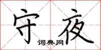 荊霄鵬守夜楷書怎么寫