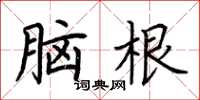 荊霄鵬腦根楷書怎么寫