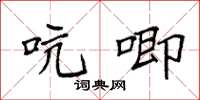 袁強吭唧楷書怎么寫