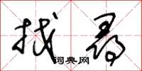 王冬齡找尋草書怎么寫