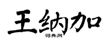 翁闓運王納加楷書個性簽名怎么寫