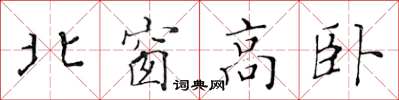 黃華生北窗高臥楷書怎么寫