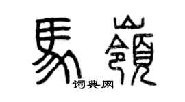 曾慶福馬嶺篆書個性簽名怎么寫