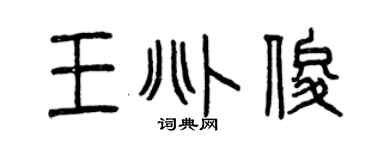 曾慶福王兆俊篆書個性簽名怎么寫