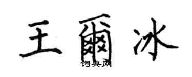 何伯昌王爾冰楷書個性簽名怎么寫