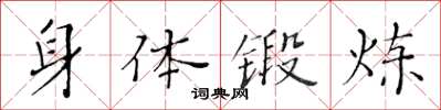 黃華生身體鍛鍊楷書怎么寫