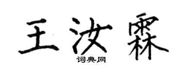 何伯昌王汝霖楷書個性簽名怎么寫