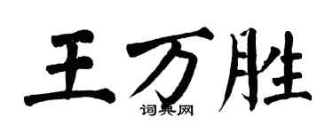 翁闓運王萬勝楷書個性簽名怎么寫