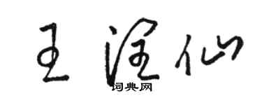 駱恆光王潤仙草書個性簽名怎么寫