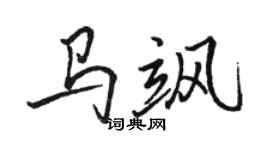 駱恆光馬颯行書個性簽名怎么寫