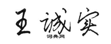 駱恆光王誠實行書個性簽名怎么寫