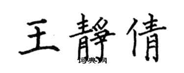 何伯昌王靜倩楷書個性簽名怎么寫