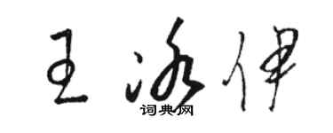 駱恆光王冰伊草書個性簽名怎么寫