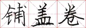 駱恆光鋪蓋卷楷書怎么寫