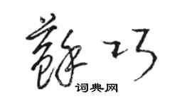 駱恆光蘇巧草書個性簽名怎么寫