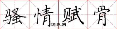 侯登峰騷情賦骨楷書怎么寫