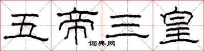 柯春海五帝三皇隸書怎么寫