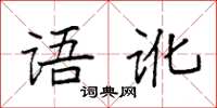 袁強語訛楷書怎么寫