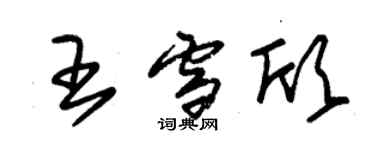 朱錫榮王雪欣草書個性簽名怎么寫