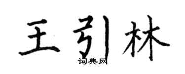 何伯昌王引林楷書個性簽名怎么寫