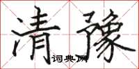 駱恆光清豫楷書怎么寫