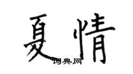 何伯昌夏情楷書個性簽名怎么寫
