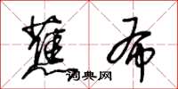 王冬齡蕉布草書怎么寫