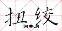 黃華生扭絞楷書怎么寫