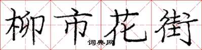 龐中華柳市花街楷書怎么寫