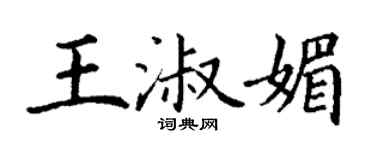 丁謙王淑媚楷書個性簽名怎么寫