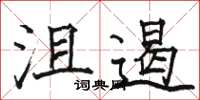 駱恆光沮遏楷書怎么寫