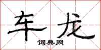 范連陞車龍隸書怎么寫