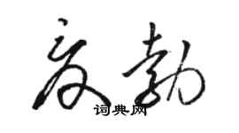 駱恆光夏勃草書個性簽名怎么寫