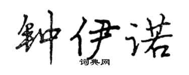 曾慶福鍾伊諾行書個性簽名怎么寫