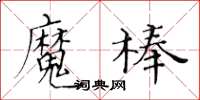 黃華生魔棒楷書怎么寫