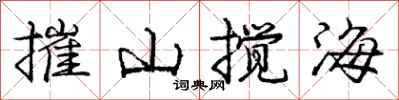 龐中華摧山攪海行書怎么寫