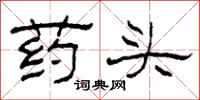 柯春海藥頭隸書怎么寫