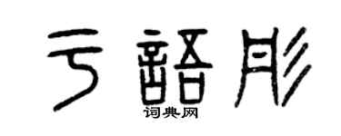 曾慶福於語彤篆書個性簽名怎么寫