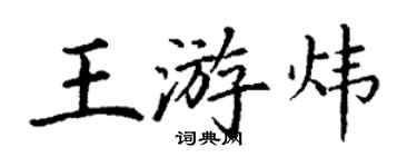 丁謙王游煒楷書個性簽名怎么寫