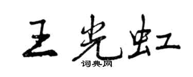 曾慶福王光虹行書個性簽名怎么寫