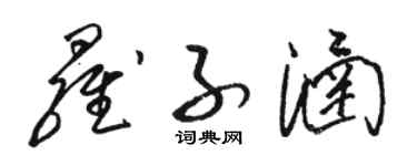 駱恆光羅子涵草書個性簽名怎么寫