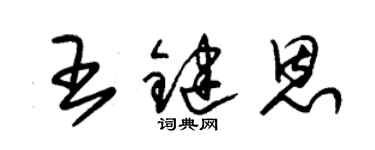 朱錫榮王鍵恩草書個性簽名怎么寫