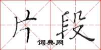 黃華生片段楷書怎么寫