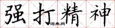丁謙強打精神楷書怎么寫