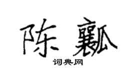 袁強陳瓤楷書個性簽名怎么寫