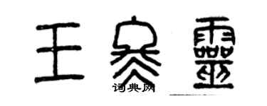 曾慶福王冬靈篆書個性簽名怎么寫