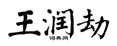 翁闓運王潤劫楷書個性簽名怎么寫