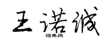曾慶福王諾誠行書個性簽名怎么寫