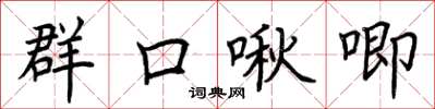 荊霄鵬群口啾唧楷書怎么寫