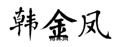 翁闓運韓金鳳楷書個性簽名怎么寫